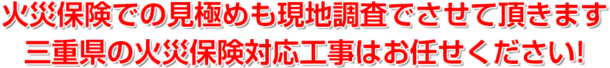 火災保険での見極めも現地調査でさせて頂きます。三重県の火災保険対応工事はお任せください!