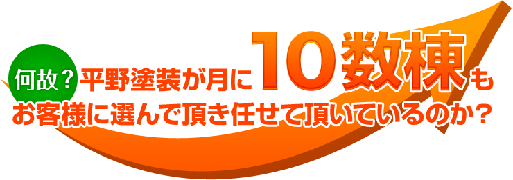 何故？平野塗装が月に10数棟もお客様に選んで頂き任せて頂いているのか？  