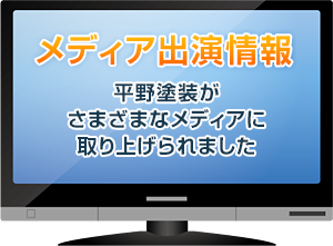 メディア出演情報-平野塗装がさまざまなメディアに取り上げられました